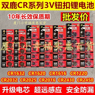 双鹿纽扣电池批发CR2032/2025/2016/2430/2450/1632/162016161220