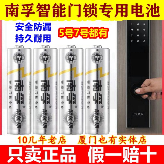 南孚智能门锁专用碱性电池5号7号