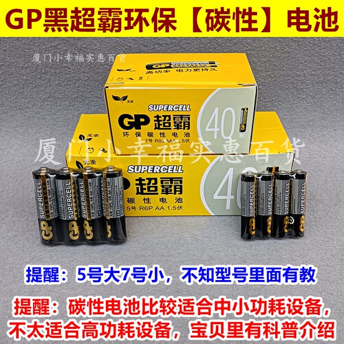 GP黑超霸碳性电池5号7号