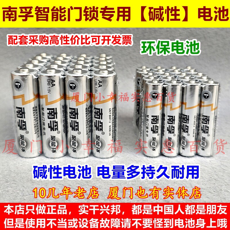 南孚智能锁门专用碱性电池5号7号