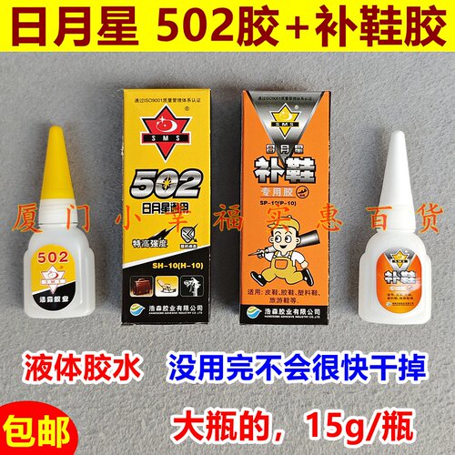 日月星补鞋胶和502胶强力快干