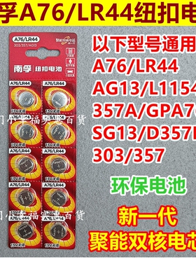 南孚纽扣电池A76 LR44 AG13 L1154 357a小电子手表玩具遥控器卡尺