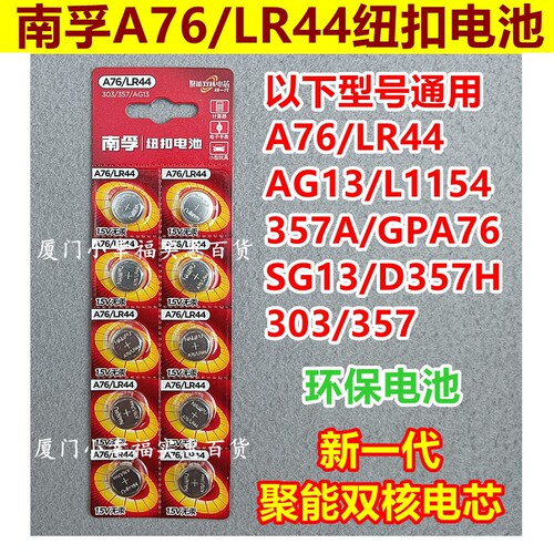 南孚纽扣电池A76LR44AG13L1154