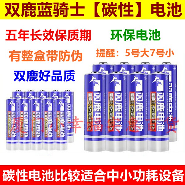 双鹿蓝骑士碳性环保电池5号7号