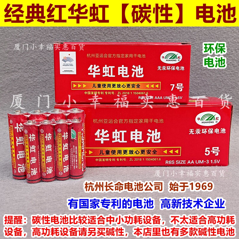 红华虹环保普通碳性电池5号7号