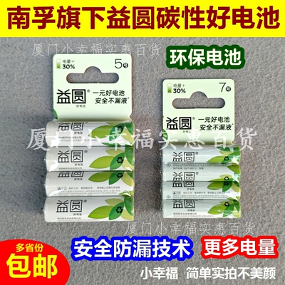 南孚旗下益圆好电池碳性5号7号