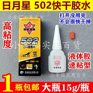 日月星502万能胶水液体胶大瓶15克强力快干金属木材塑料陶瓷玩具
