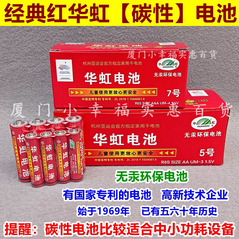 红华虹环保普通碳性电池5号7号