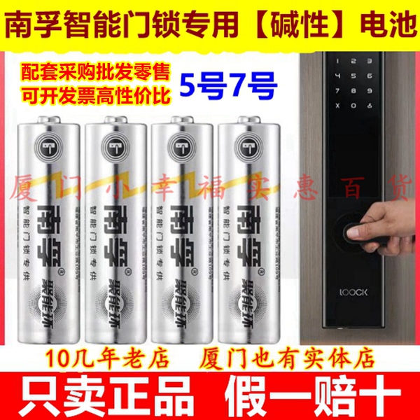 南孚智能门锁专用碱性电池5号7号