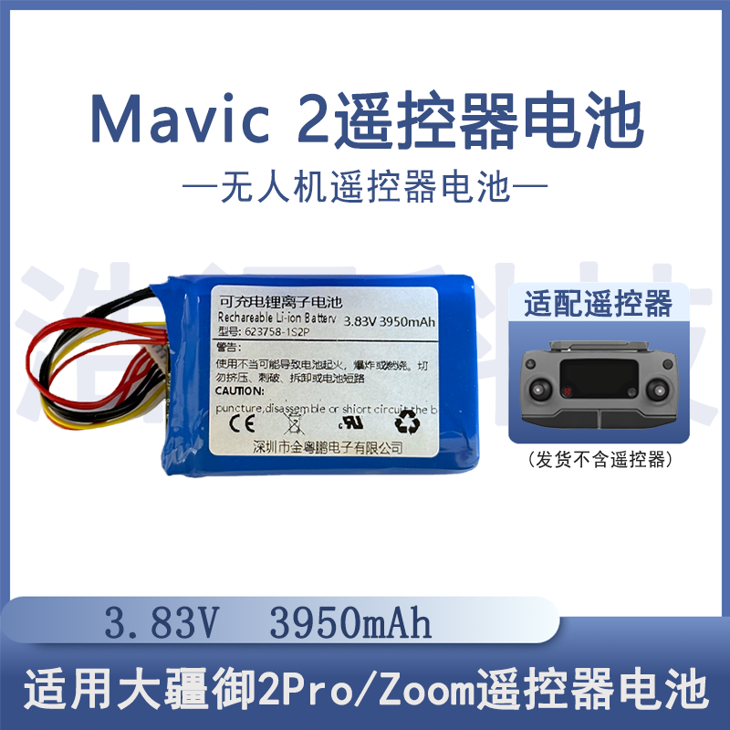 全新适用DJI大疆Mavic 2遥控器电池3950mAh高容量623758-1S2P型号