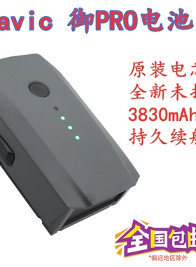 全新御PRO电池适用于DJI MavicPro智能电池3830mha铂金初雪白通用