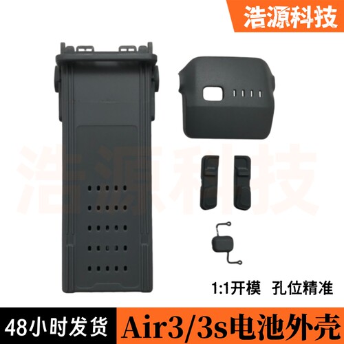 适用于大疆Air3电池外壳