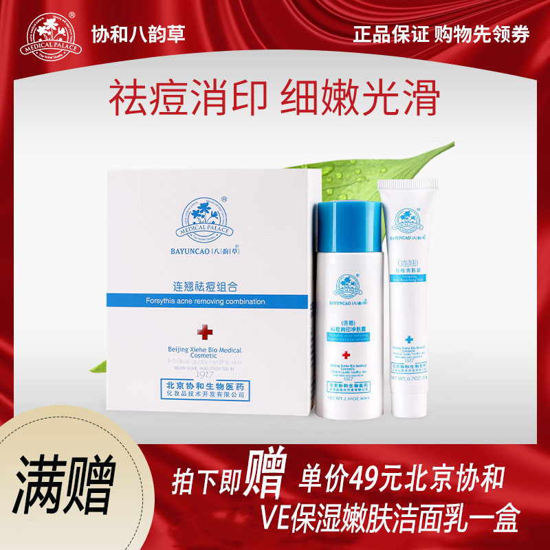 北京八韵草连翘祛痘美肤霜套装组合青春痘螨虫粉刺黑头控油抗痘