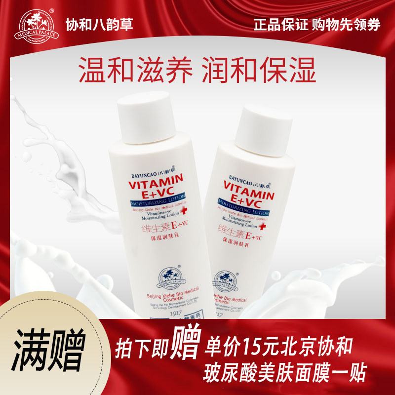 北京八韵草维生素ve乳液E+VC保湿润肤乳保湿补水嫩肤亮颜身体乳