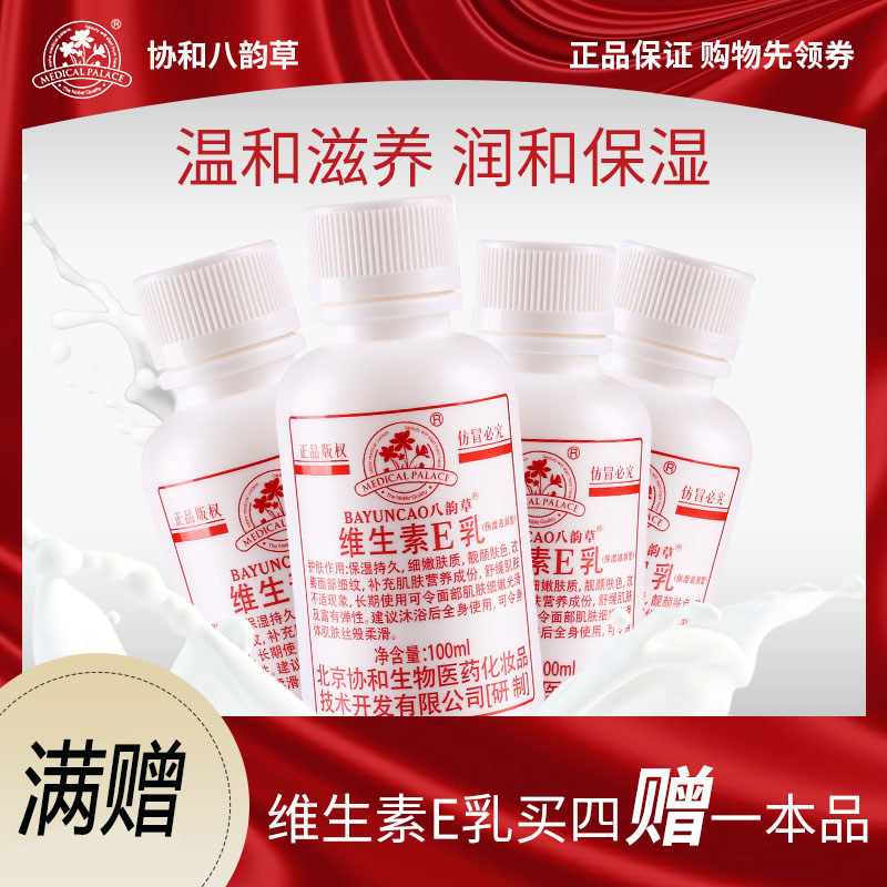 【发5瓶】八韵草维生素e乳液滋润保湿补水身体乳护手霜国货正品