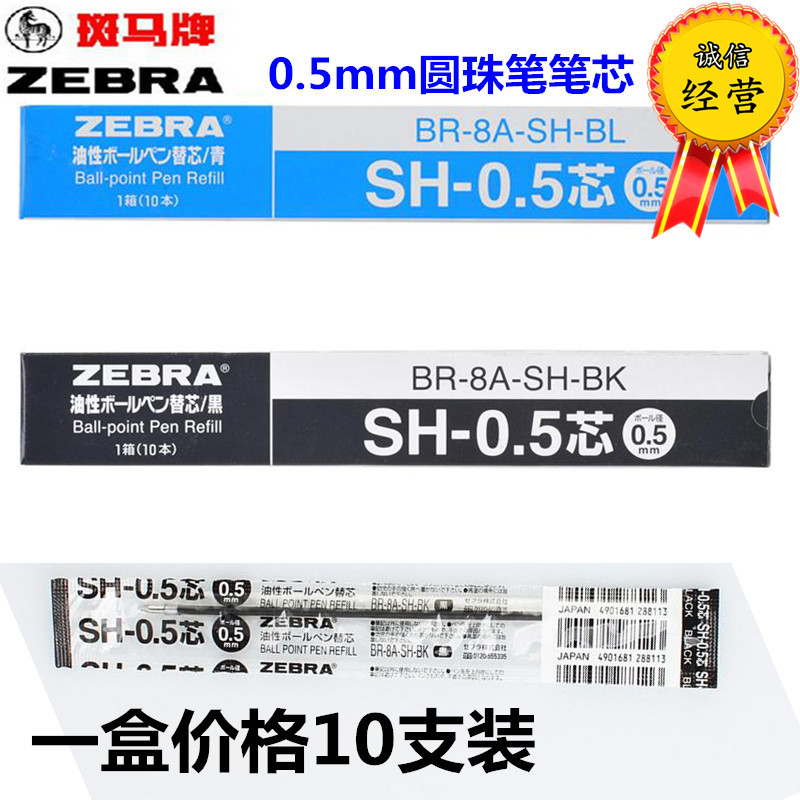 斑马牌SH-0.5 圆珠笔芯/适用笔BNS1 R8000 BNS5圆珠笔