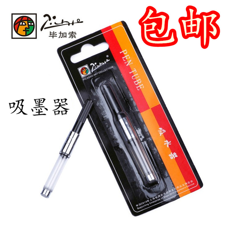 毕加索钢笔吸墨墨器墨水替换芯