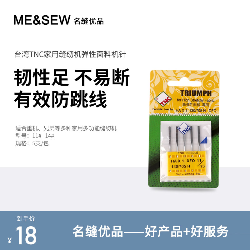 台湾tnc防跳线跳针机针11/14号家用多功能缝纫机专用重机兄弟机针