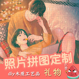 拼图1000片成年人定制照片diy情侣节木质减压玩具创意生日520礼物