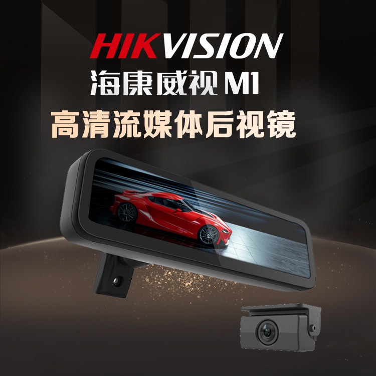 海康威视流媒体M1后视镜