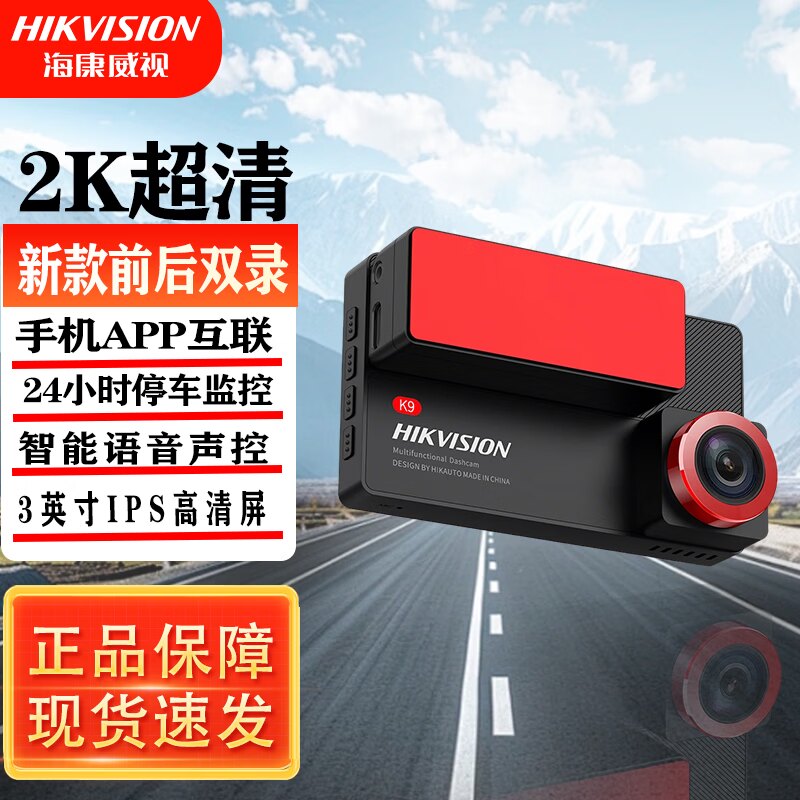 海康威视行车记录仪新款K9前后双摄高清夜视停车监控智能声控