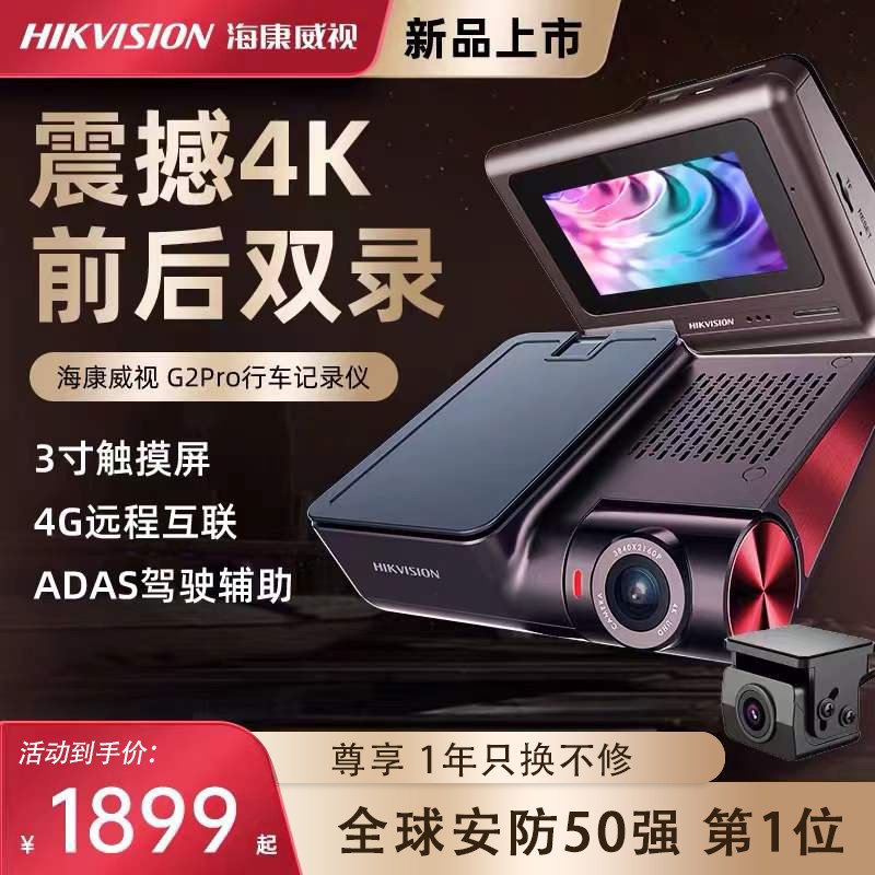 海康威视新款G2Pro智能声控4K超高清夜视停车监控行车记录仪远程,汽车用品/电子/清洗/改装,行车记录仪,淘宝优惠券,粉丝福利购,淘宝优惠卷