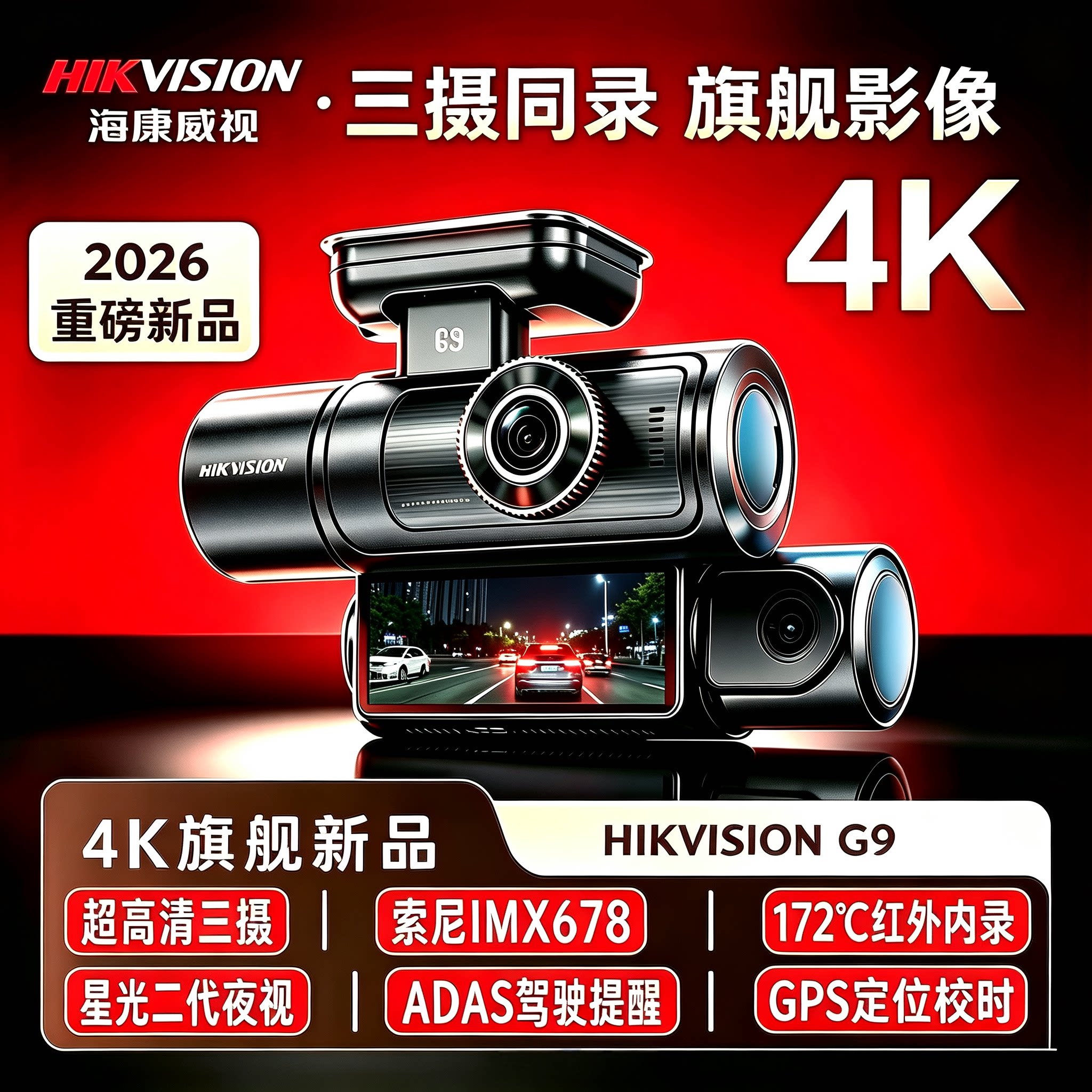海康威视行车记录仪2026新款G9前后内红外三摄4K60帧停车监控声控
