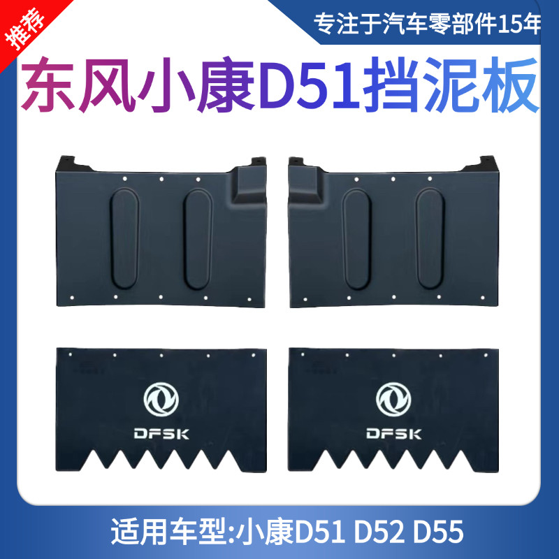 适配东风小康D51/D52/D55后挡泥板挡泥瓦轮毂装饰件汽车配件