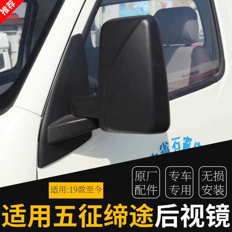 五征碟缔途GX DX MX EF3汽车配件反光镜大视野镜倒车镜后视镜总成