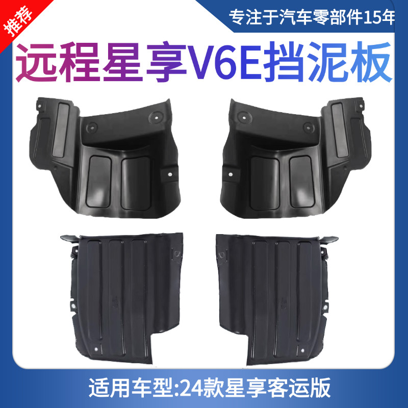 适用于吉利远程星享V6E前轮后挡泥板前挡泥板新能源（客运版）