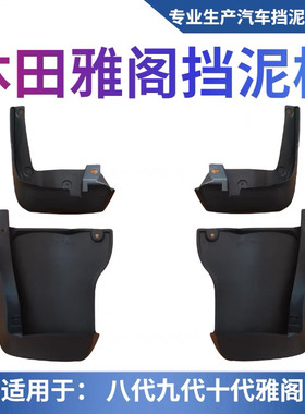 适用本田十代雅阁七7/8/9/10代八代9.5九代半挡泥板改装配件原装