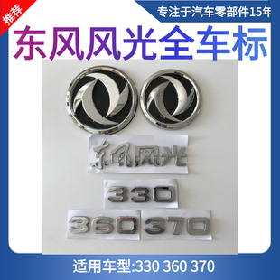 东风小康 风光330/360/370/580前标志 后标志 后字标中网标车标