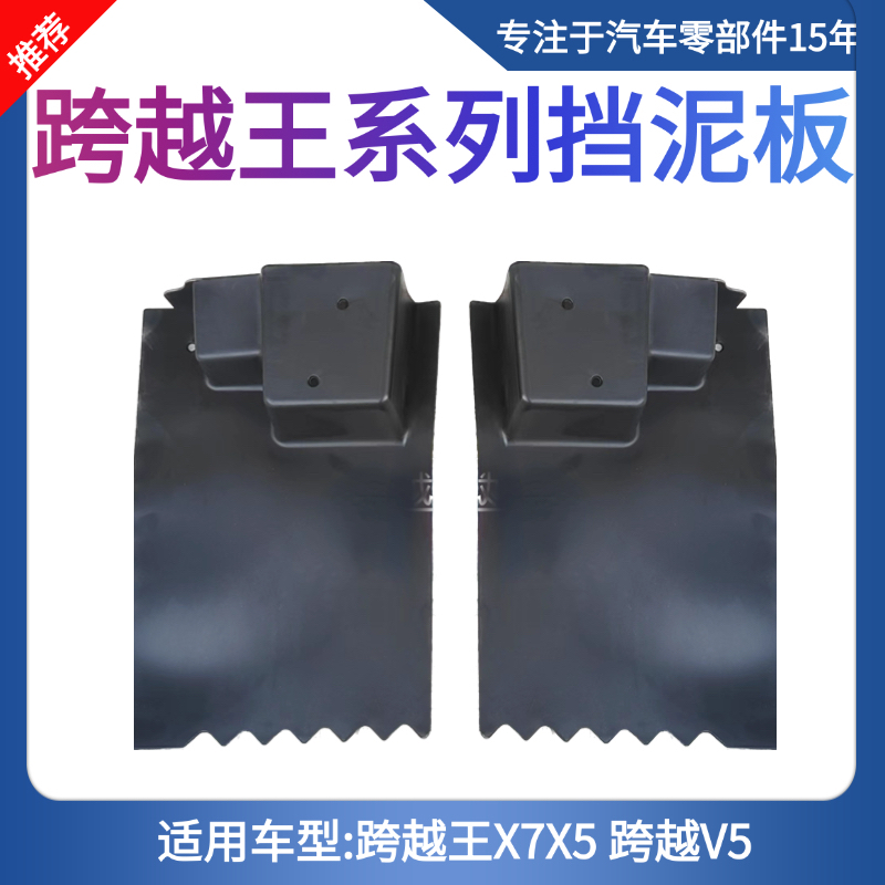 适用于长安跨越王X7 X5 跨越V5前挡泥板 前轮挡水板 前挡泥皮