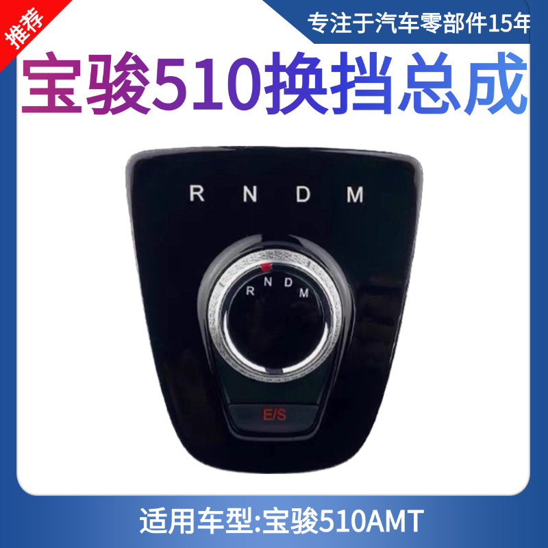 原厂宝骏510自动挡换挡器ATM自动选换挡操作机构旋钮总成智能手动图片