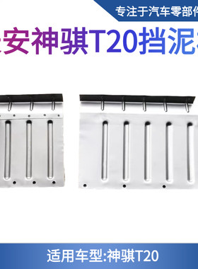 原厂长安神骐T20T101035单双排后单双轮档泥皮铁挡泥瓦挡泥板配件