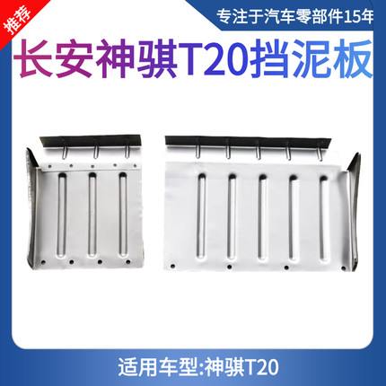 原厂长安神骐T20T101035单双排后单双轮档泥皮铁挡泥瓦挡泥板配件