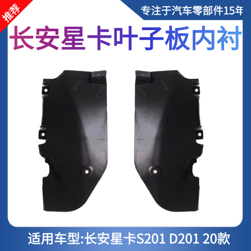 长安星卡S201 D201叶子板内衬 前轮轮胎内衬 前轮轮罩护板201配件