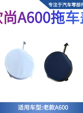 长安欧尚A600前保险杠拖车孔盖板牵引钩盖A600拖车盖白色老款