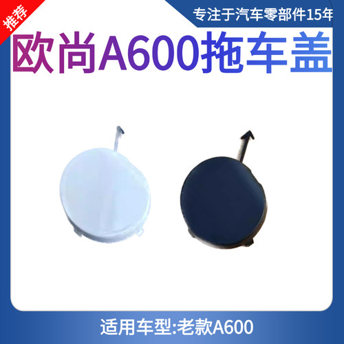 长安欧尚A600前保险杠拖车孔盖板牵引钩盖A600拖车盖白色老款