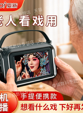 夏新唱戏机老人专用看戏机老年人戏曲播放机器高清视频越剧黄梅戏
