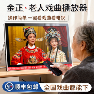 金正唱戏机老人专用老年人戏曲播放机看戏机视频网络电视直播放器