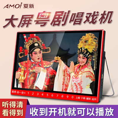 夏新老年人唱戏机粤剧专用看戏机
