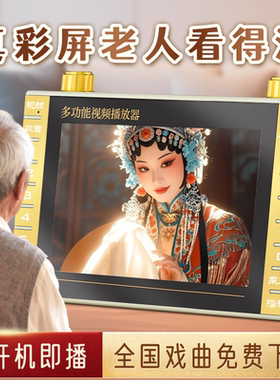 夏新唱戏机老人高清看戏机老年人戏曲播放机大屏黄梅豫越剧播放器