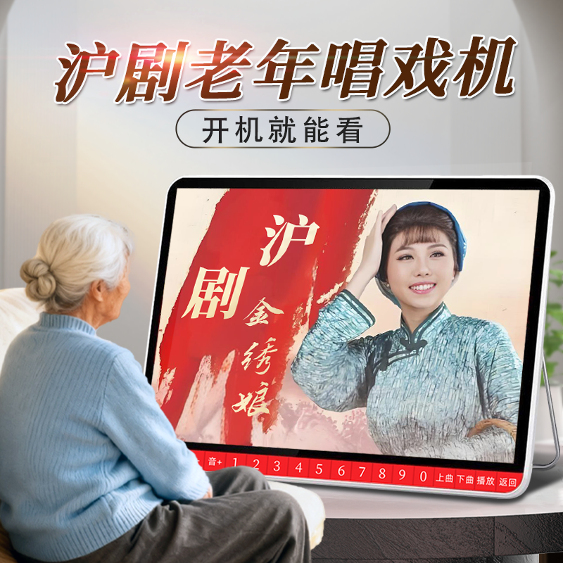 夏新沪剧唱戏机老人专用申曲视频播放器滩簧老年播放机雷雨罗汉钱