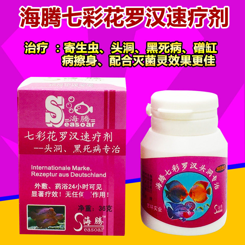 海腾水族鱼缸硝化细菌七彩花罗汉速疗剂龙鱼药肠炎灵灭菌灵黄粉灵