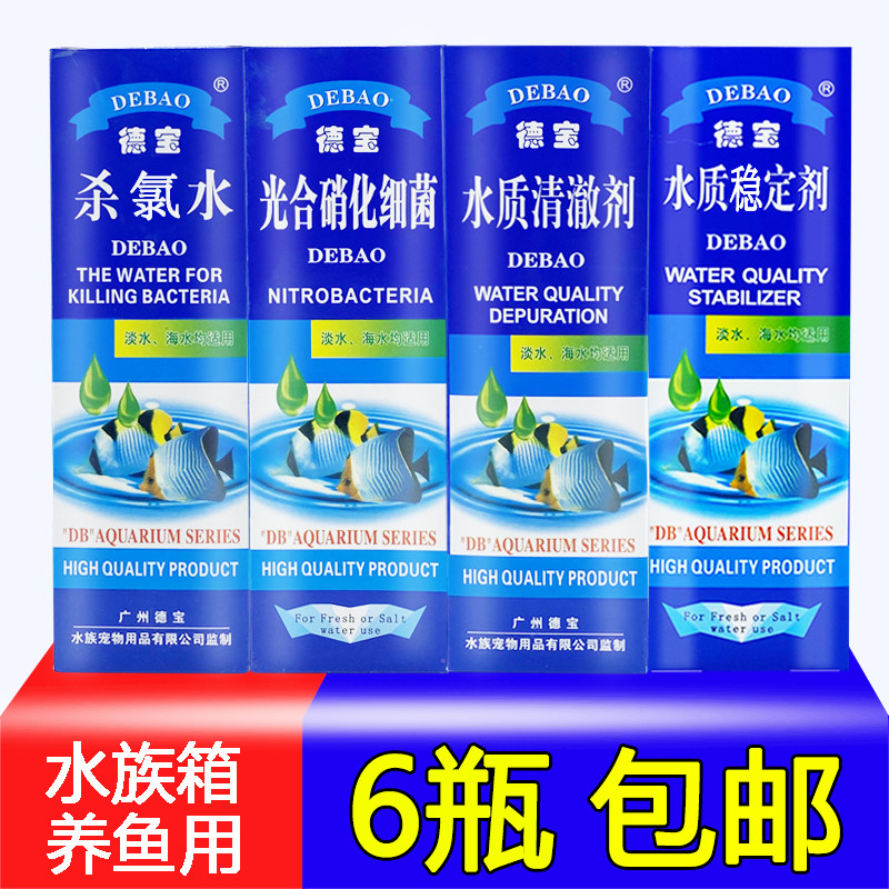 德宝水质清澈剂安定剂鱼缸净水硝化细菌护理鱼药水族箱除氯水苔剂
