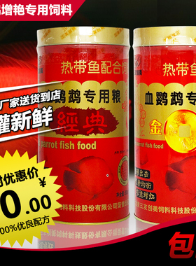 血鹦鹉鱼饲料鱼粮增红增色专用粮三友创美金装经典中粒500G包邮
