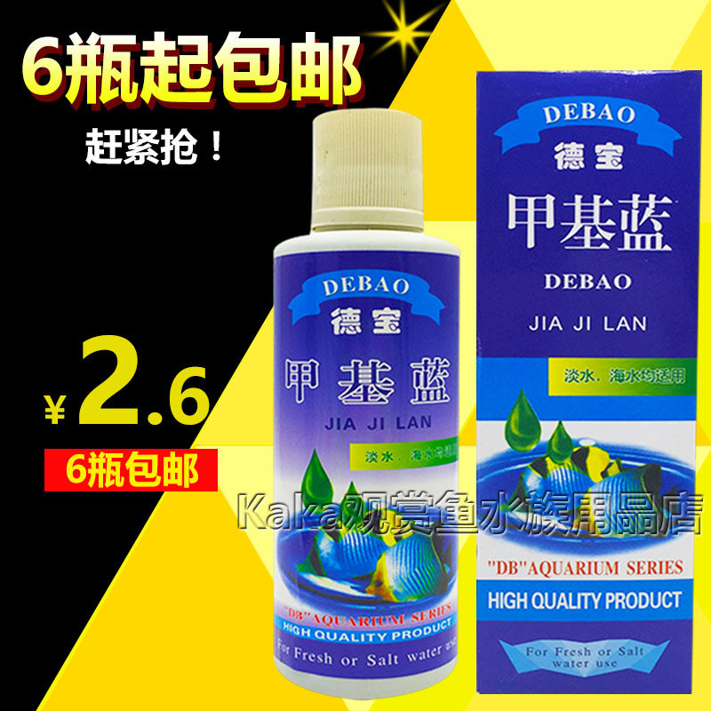 德宝新款甲基蓝水族鱼缸专用亚甲基蓝溶液非杀菌鱼药水病烂尾立鳞