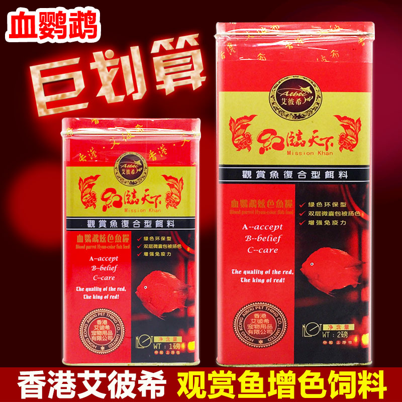 香港艾彼希红临天下血鹦鹉红财神元宝发财鱼增色饲料鱼粮鱼食