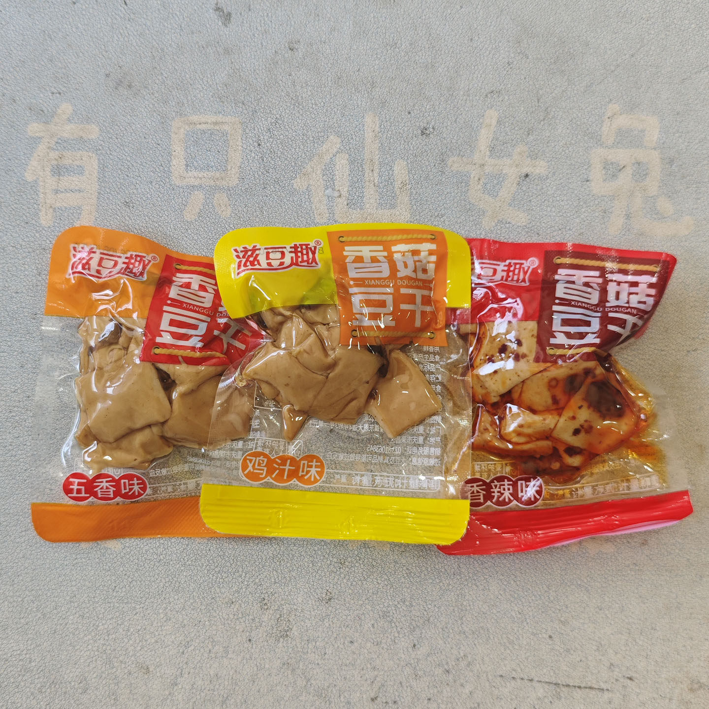 滋豆趣香菇豆干散称独立小包装休闲零食五香味鸡汁味香辣